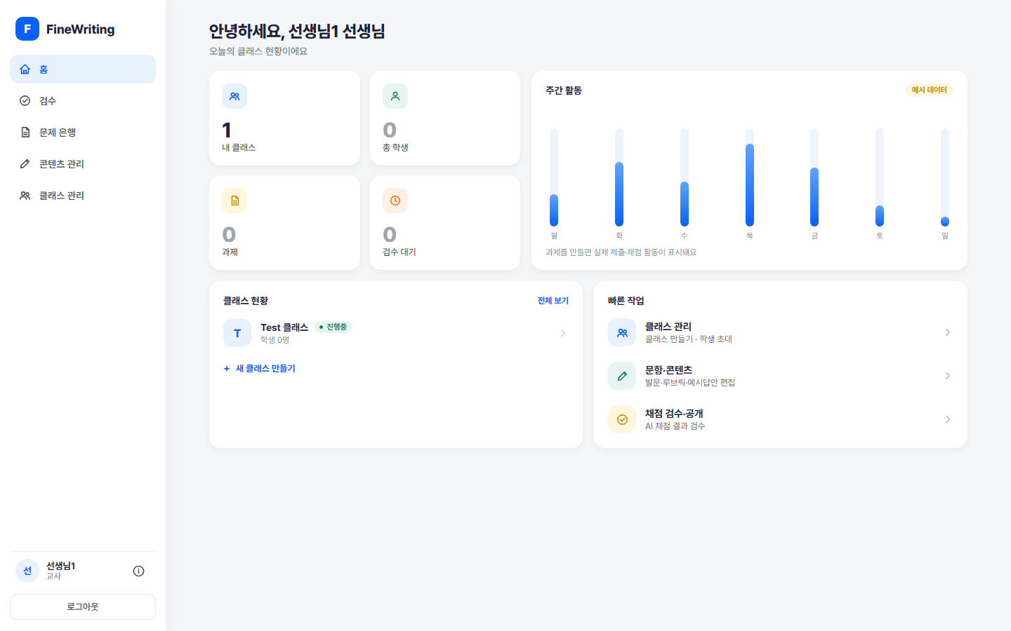 파인라이팅 교사 대시보드