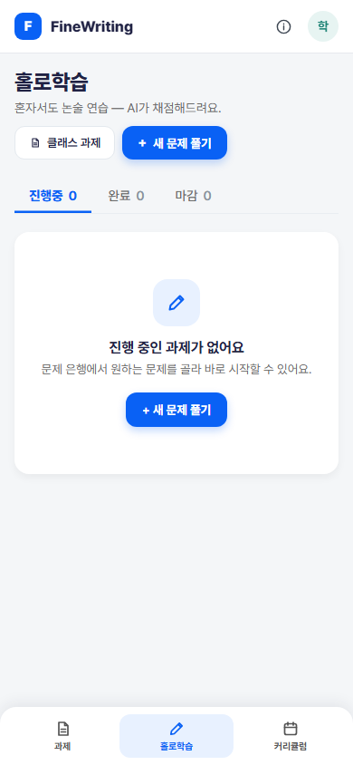 홀로학습 모바일 화면